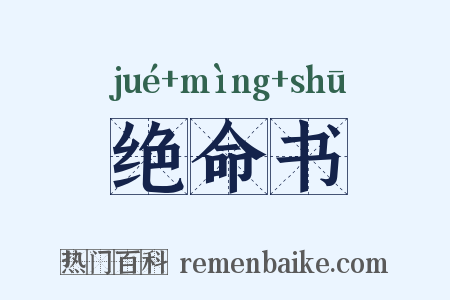 绝命书是什么意思的图片
